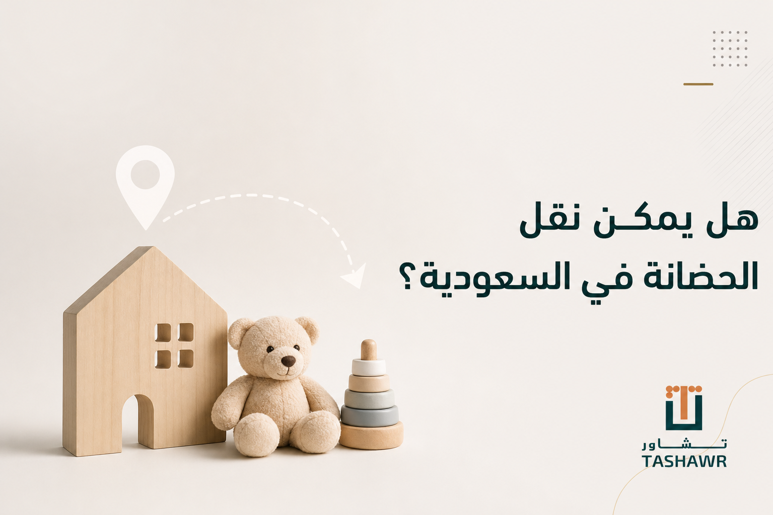 هل يمكن نقل الحضانة في السعودية؟ الشروط والخطوات